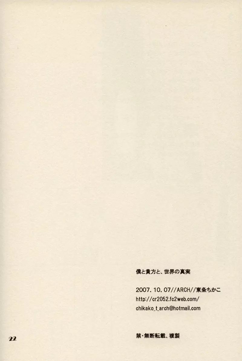 僕と貴方と、世界の真実 21ページ