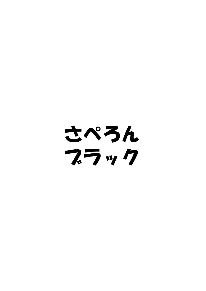 コウセンの河城さん 8ページ