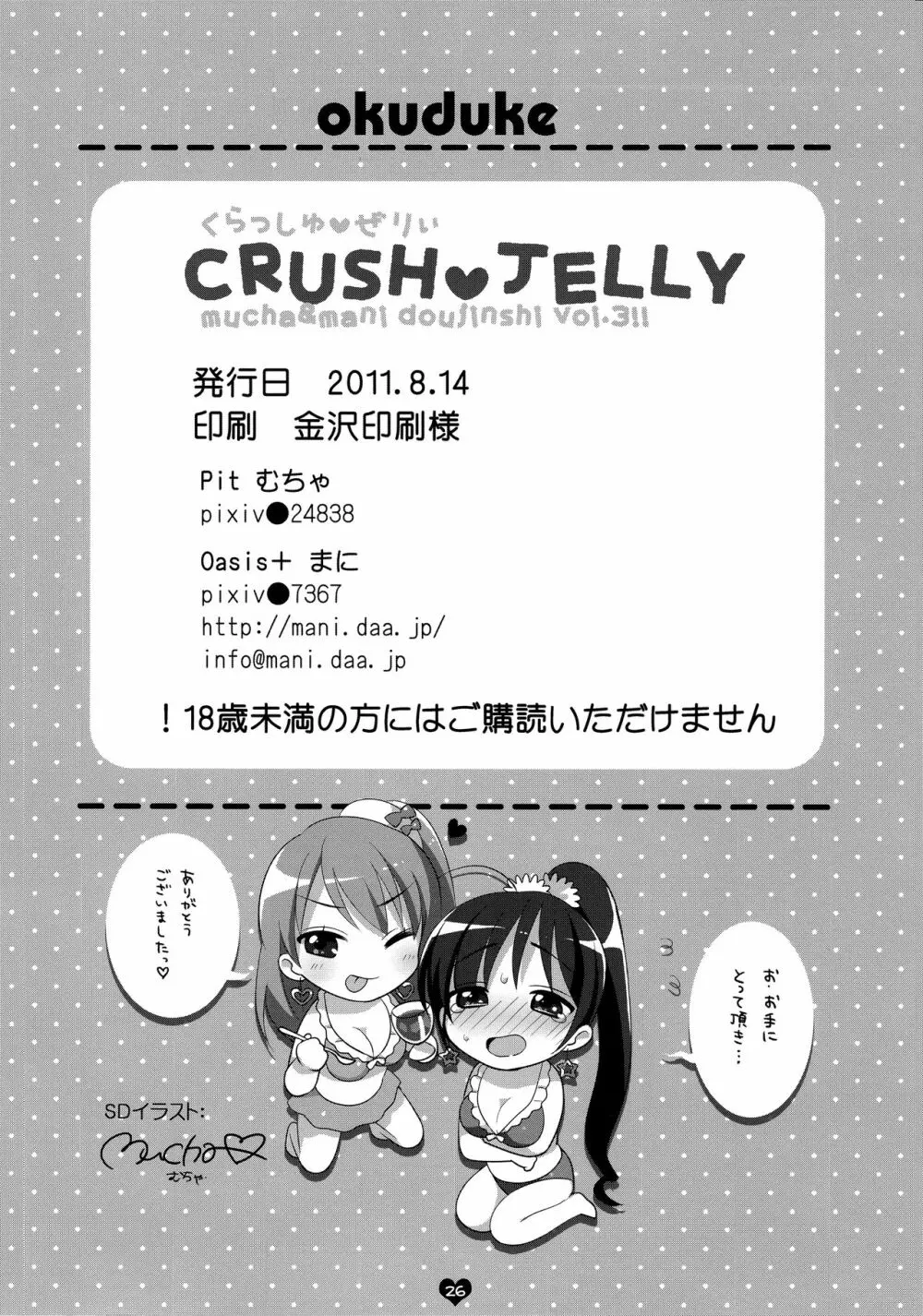 CRUSH JELLY 25ページ