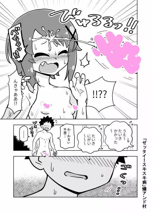 ゼッタイ！スキスキ病 22ページ