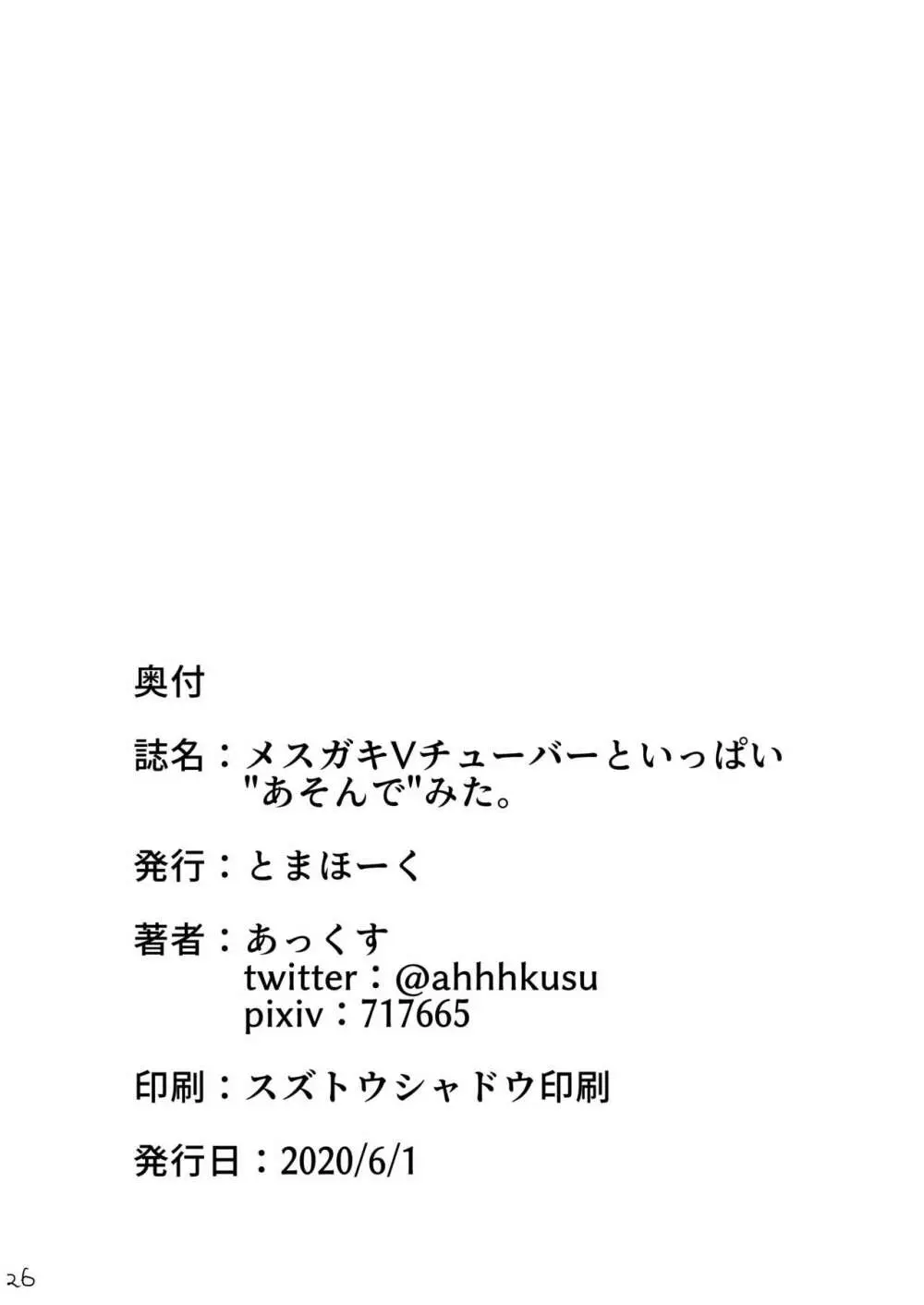 メスガキVチューバーといっぱい”あそんで”みた。 27ページ