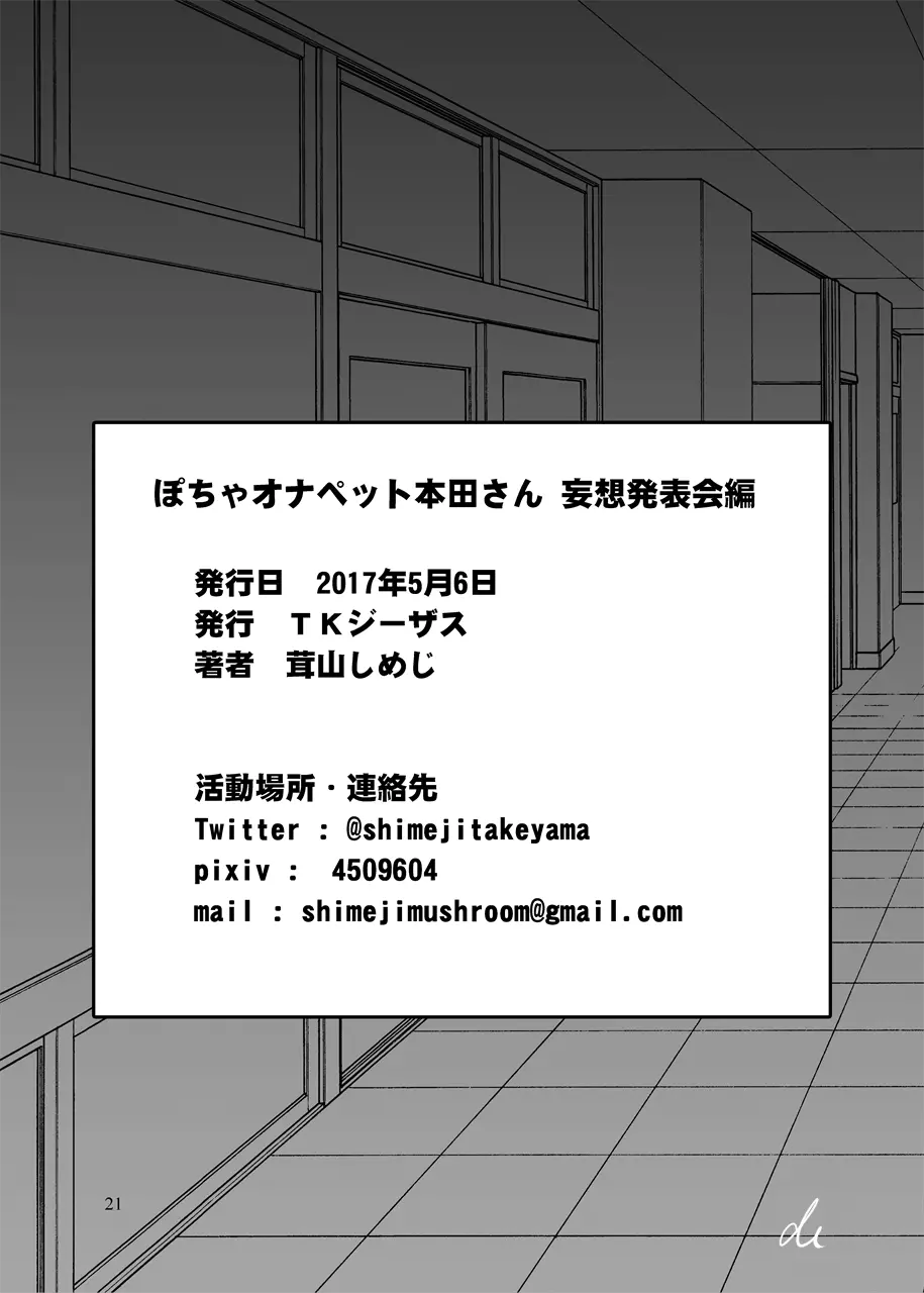 ぽちゃオナペット本田さん 妄想発表会編 21ページ