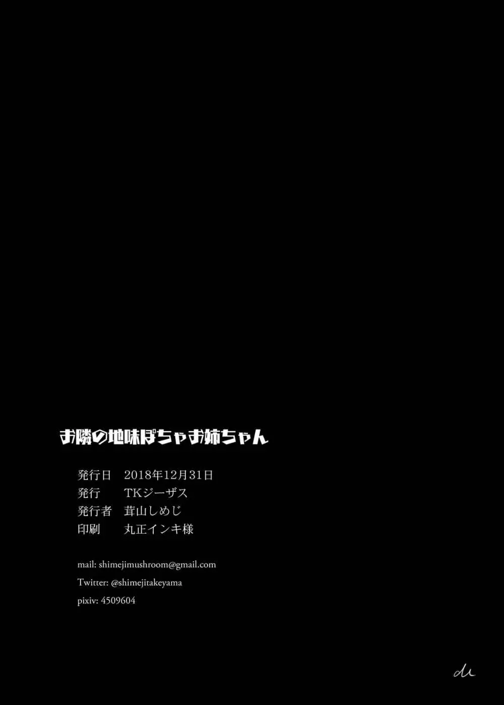 お隣の地味ぽちゃお姉ちゃん 31ページ