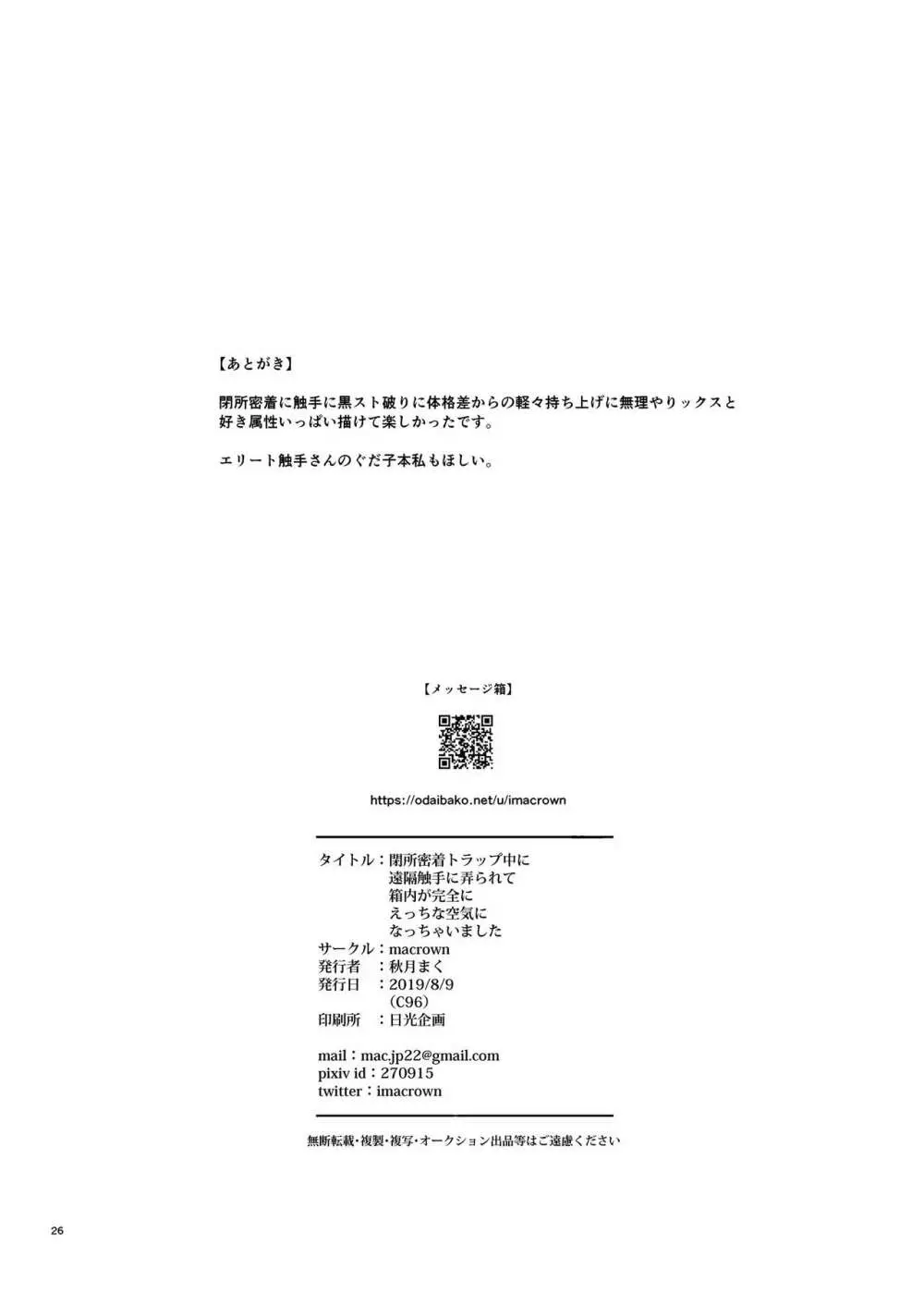 閉所密着トラップ中に遠隔触手に弄られて箱内が完全にえっちな空気になっちゃいました 25ページ