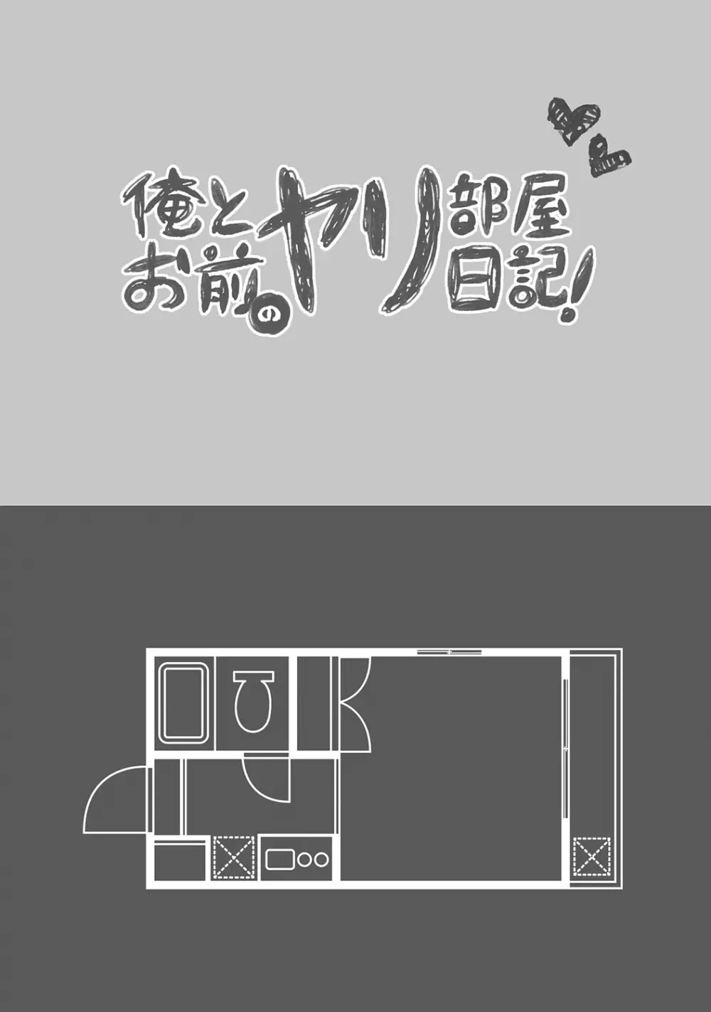 俺とお前のヤリ部屋日記！【R18版】 114ページ