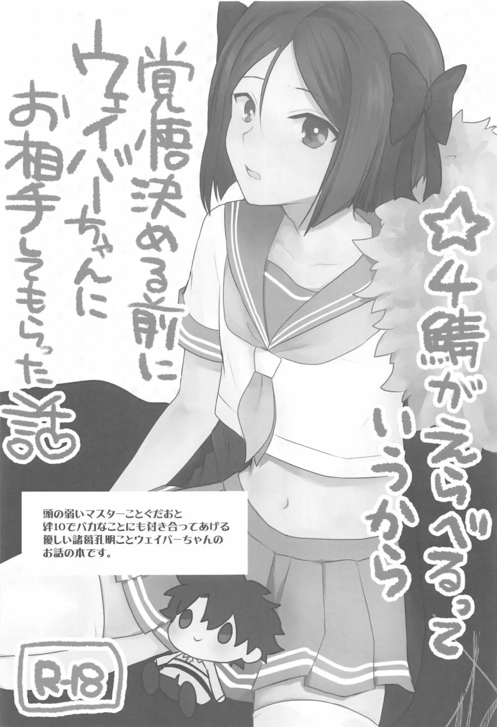 ☆4鯖がえらべるっていうから 覚悟を決める前にウェイバーちゃんにお相手をしてもらった話 2ページ