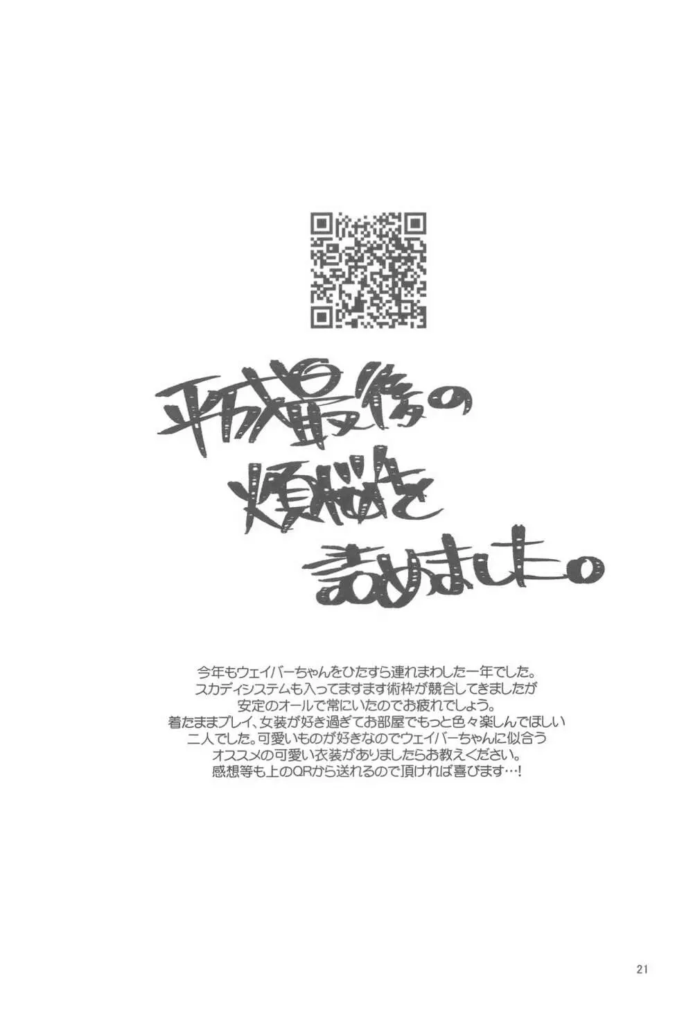 ☆4鯖がえらべるっていうから 覚悟を決める前にウェイバーちゃんにお相手をしてもらった話 20ページ