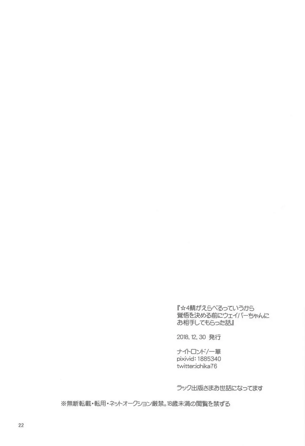 ☆4鯖がえらべるっていうから 覚悟を決める前にウェイバーちゃんにお相手をしてもらった話 21ページ