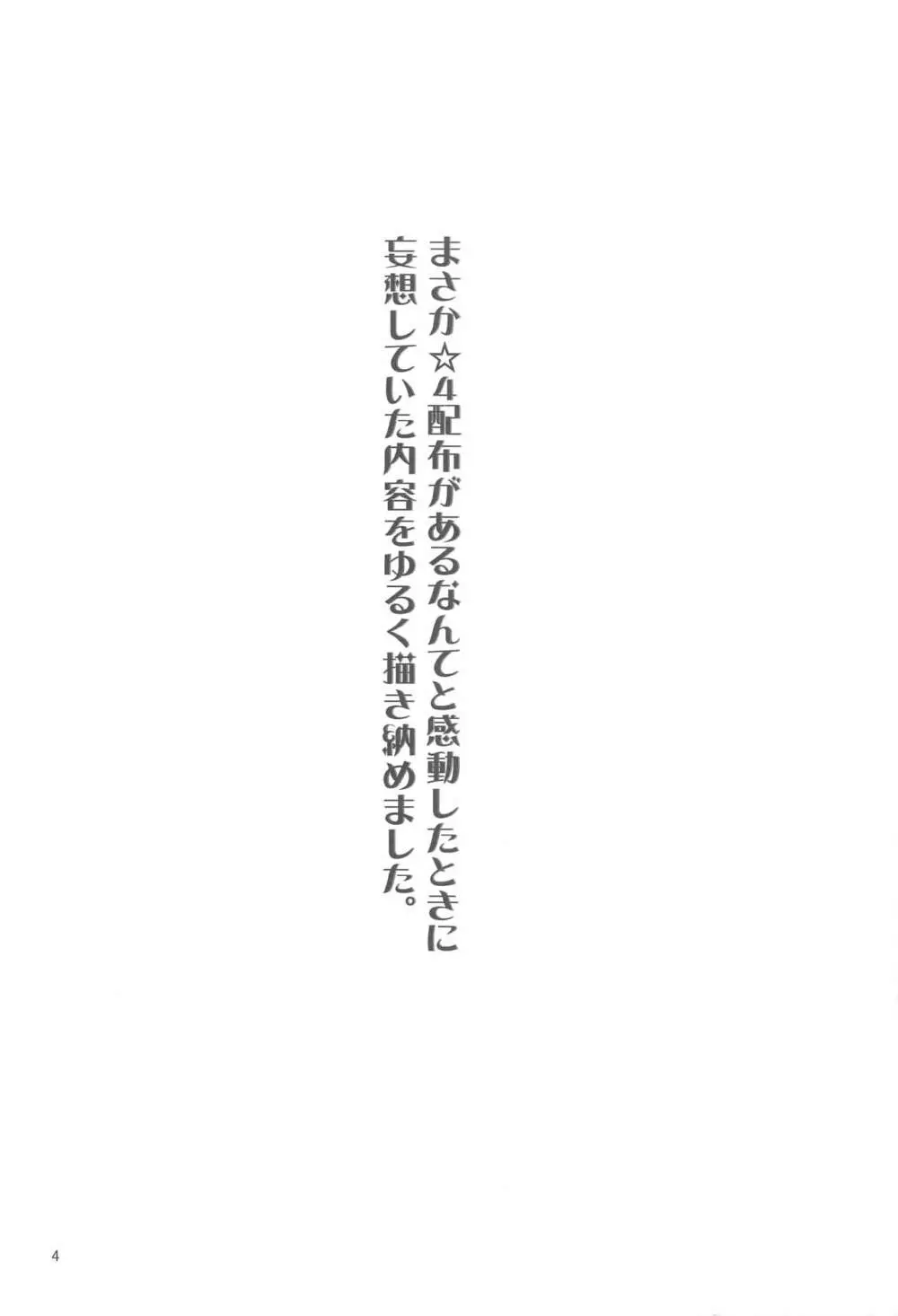 ☆4鯖がえらべるっていうから 覚悟を決める前にウェイバーちゃんにお相手をしてもらった話 3ページ