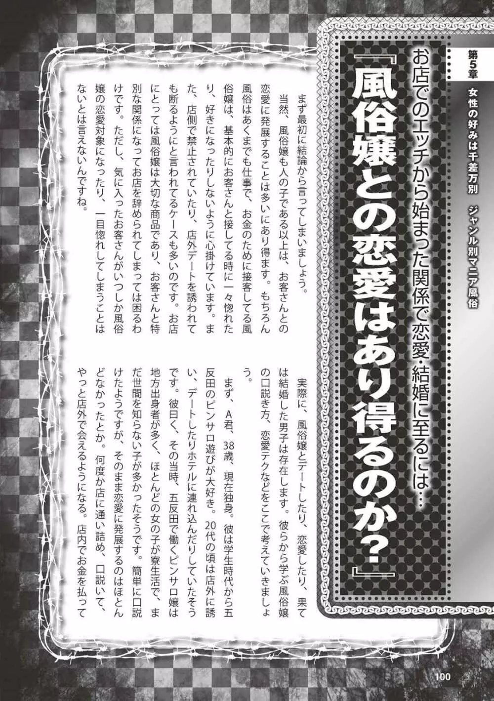 アブノーマル風俗入門 ラブドール風俗から、1000万円の風俗嬢まで 102ページ