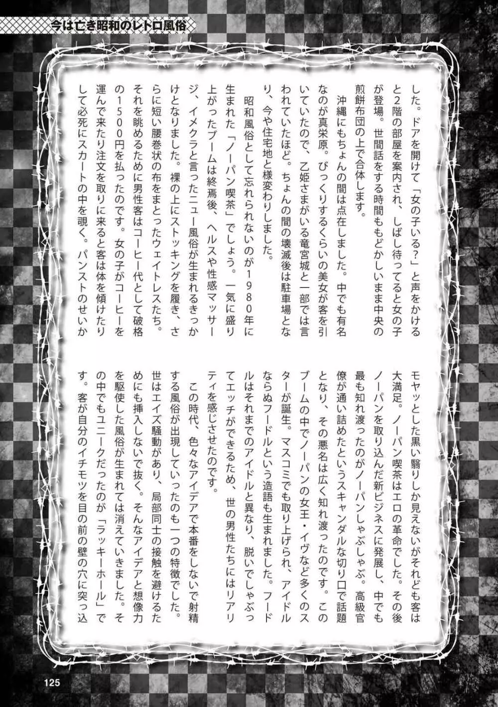 アブノーマル風俗入門 ラブドール風俗から、1000万円の風俗嬢まで 127ページ