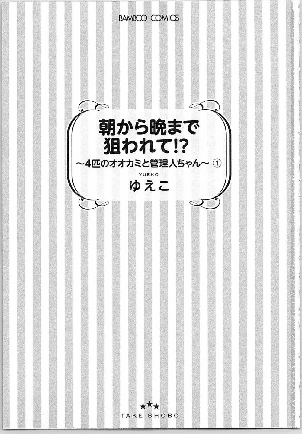 朝から晩まで狙われて！？～４匹のオオカミと管理人ちゃん～ 1 5ページ