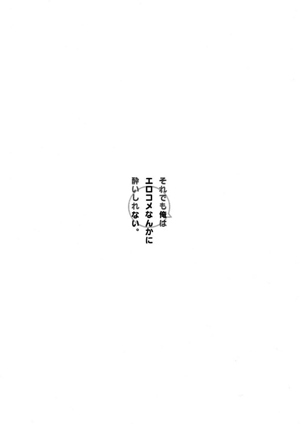 それでも僕はエロコメなんかに酔いしれない。 2ページ