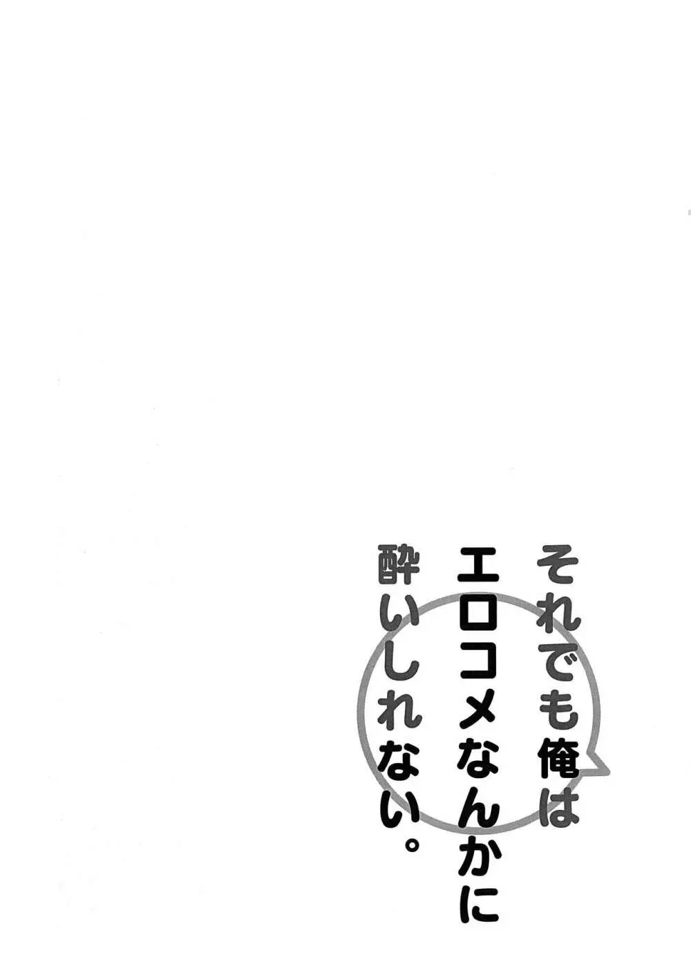 それでも僕はエロコメなんかに酔いしれない。 21ページ