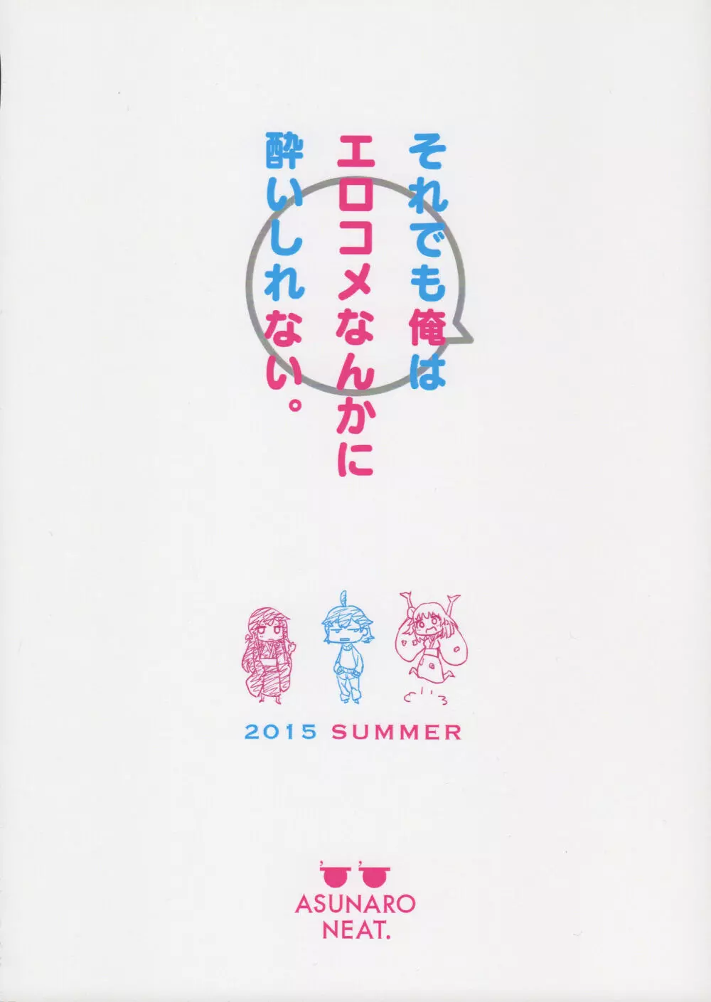 それでも僕はエロコメなんかに酔いしれない。 24ページ