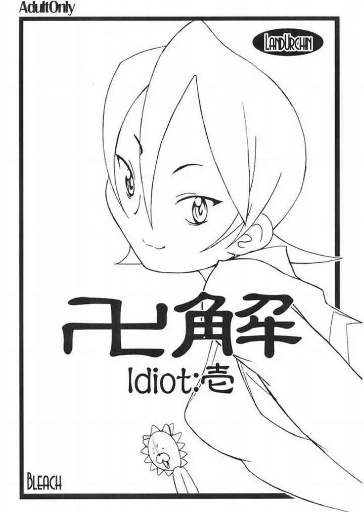 卍解 Idiot:壱