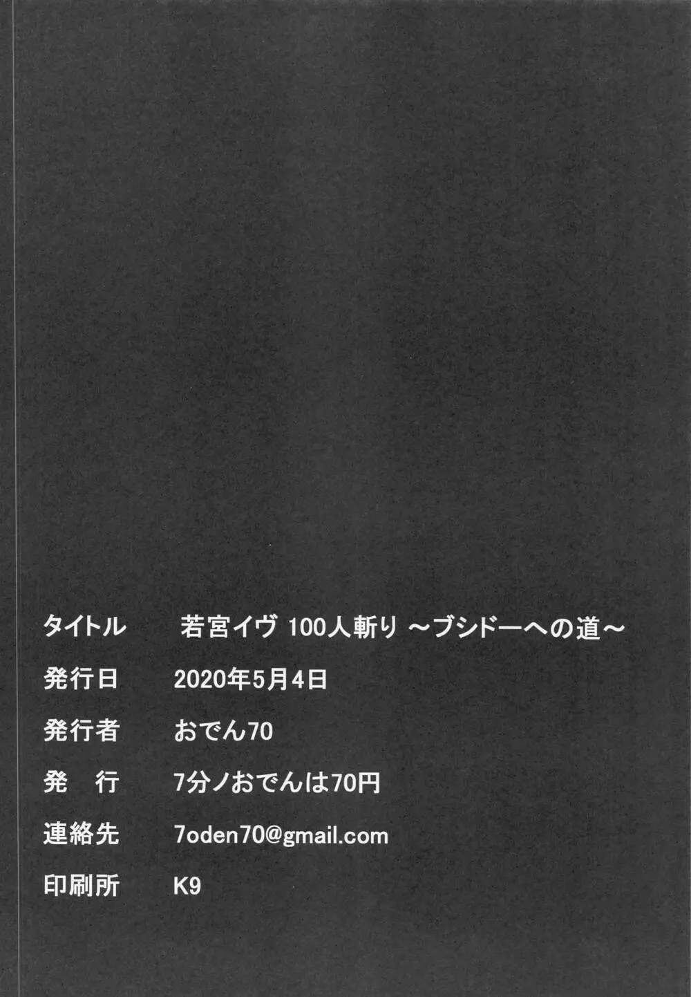 若宮イヴ100人斬り～ブシドーへの道～ 21ページ