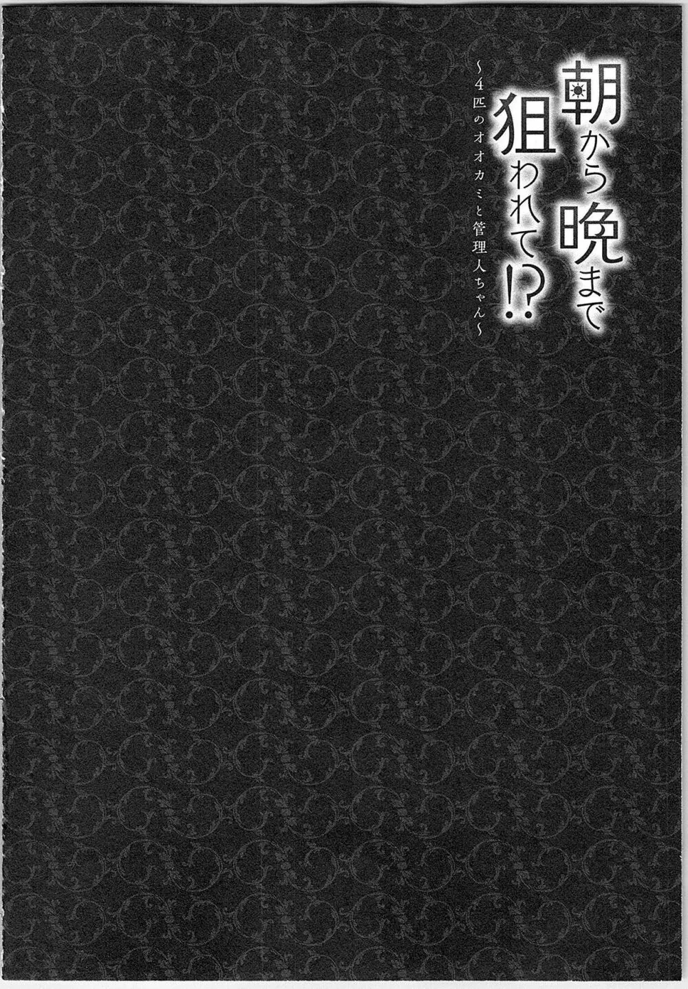 朝から晩まで狙われて！？～４匹のオオカミと管理人ちゃん～ 2 125ページ