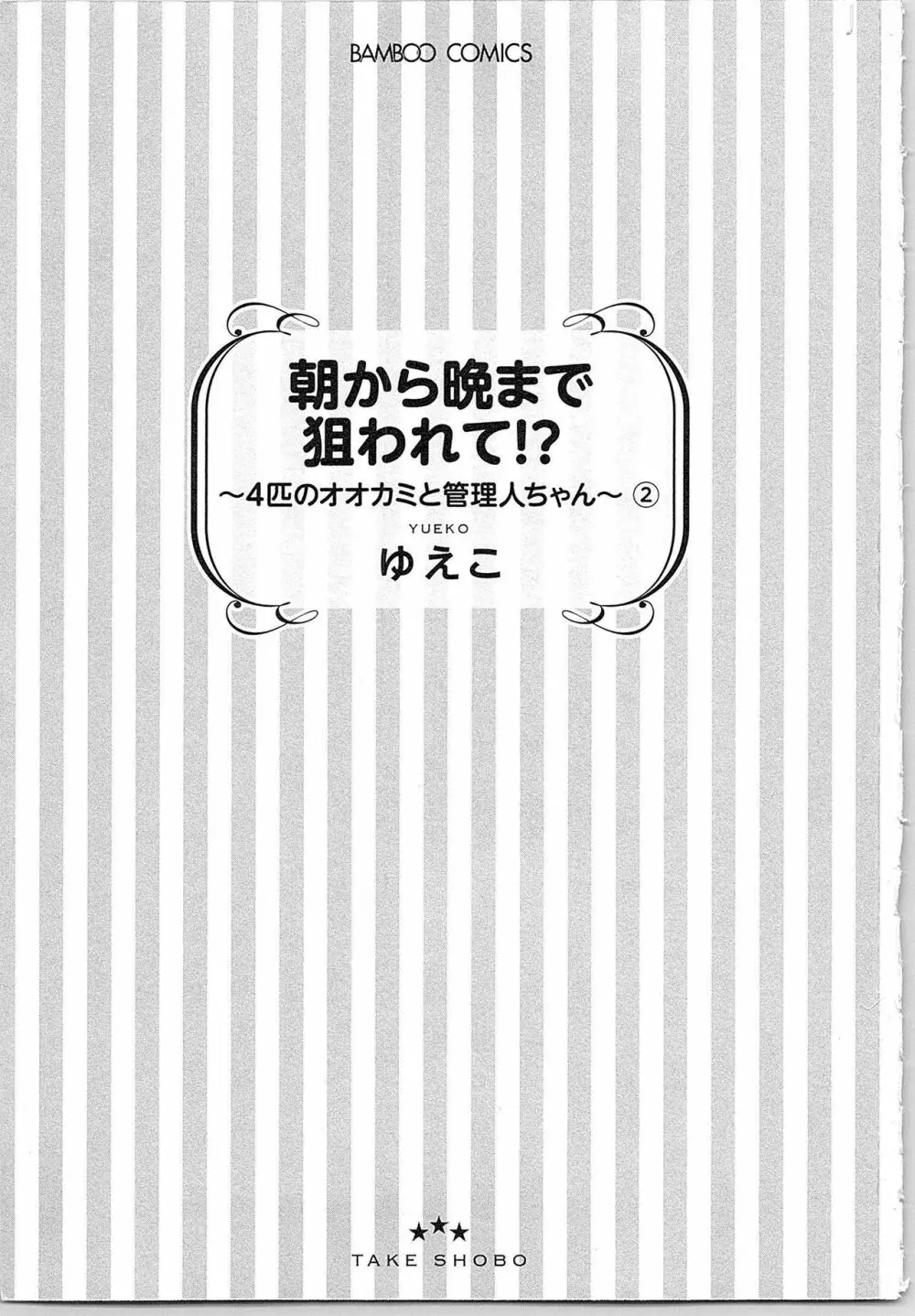 朝から晩まで狙われて！？～４匹のオオカミと管理人ちゃん～ 2 4ページ