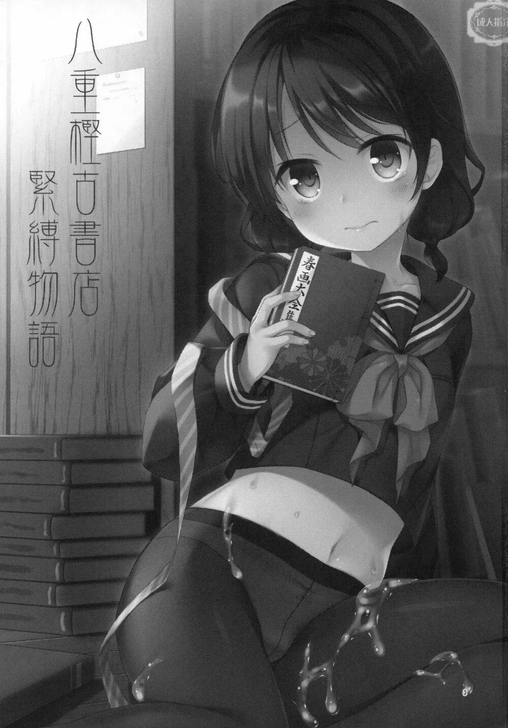 八重樫古書店緊縛物語 2ページ