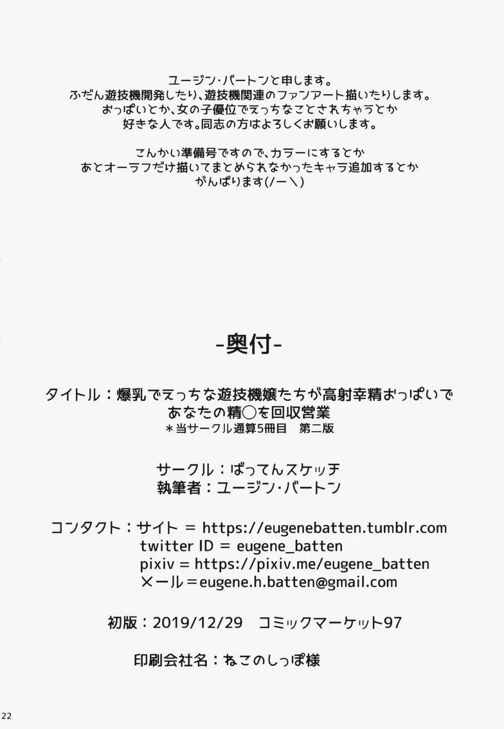 爆乳でえっちな遊技機嬢たちが高射幸精おっぱいであなたの精◯を回収営業 21ページ