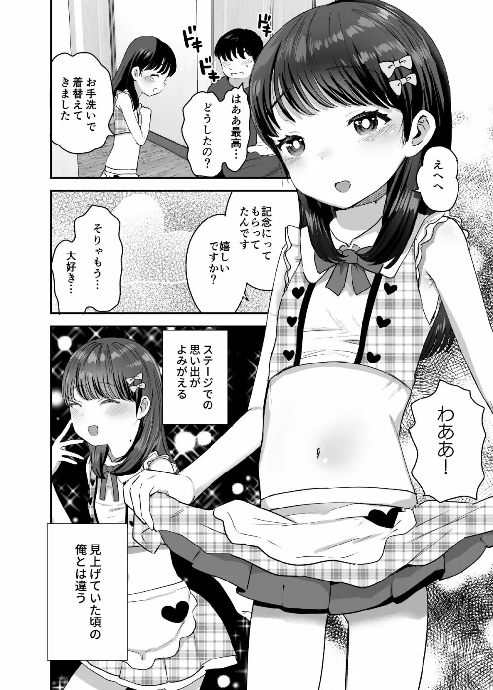 俺だけのちいさな元アイドル 21ページ