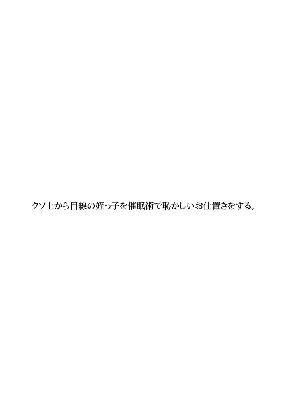 クソ上から目線の姪っ子を催眠術で恥かしいお仕置きをする。 3ページ