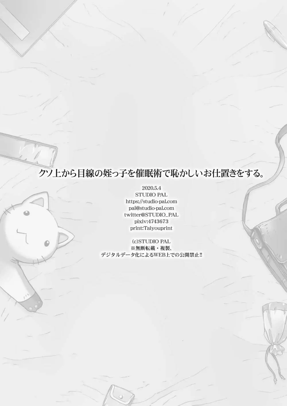 クソ上から目線の姪っ子を催眠術で恥かしいお仕置きをする。 30ページ