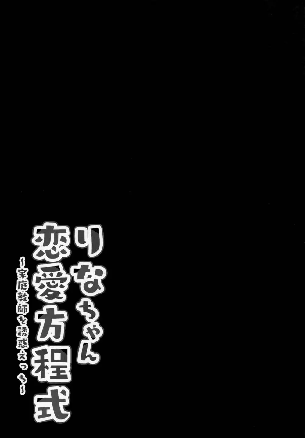 りなちゃん恋愛方程式～家庭教師を誘惑えっち～ 16ページ