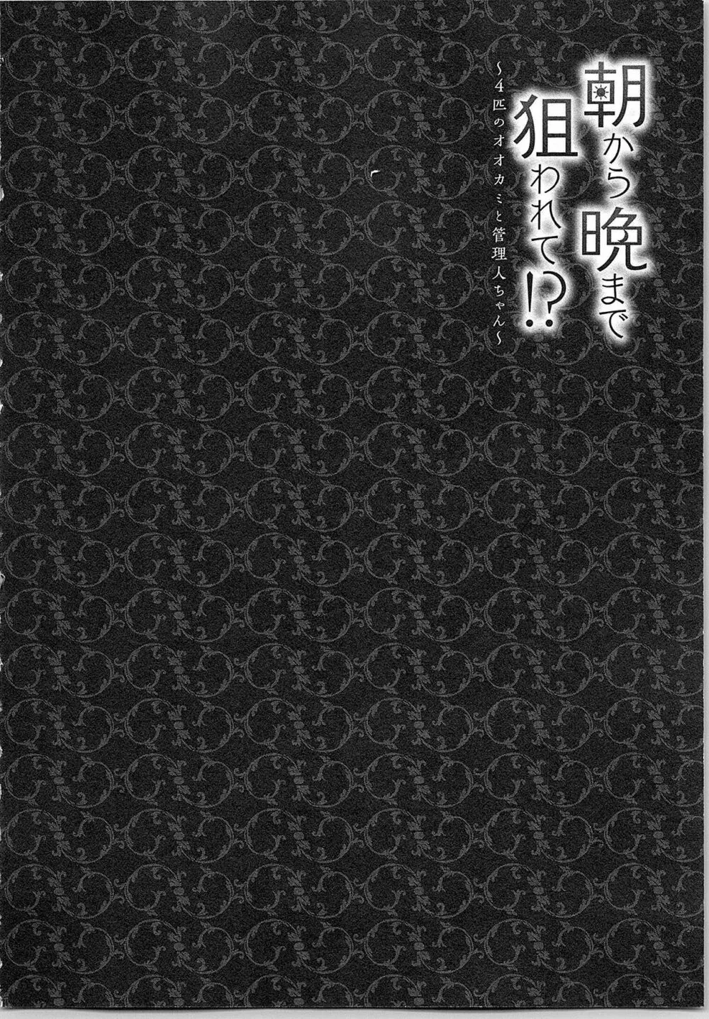 朝から晩まで狙われて！？～４匹のオオカミと管理人ちゃん～ 3 111ページ