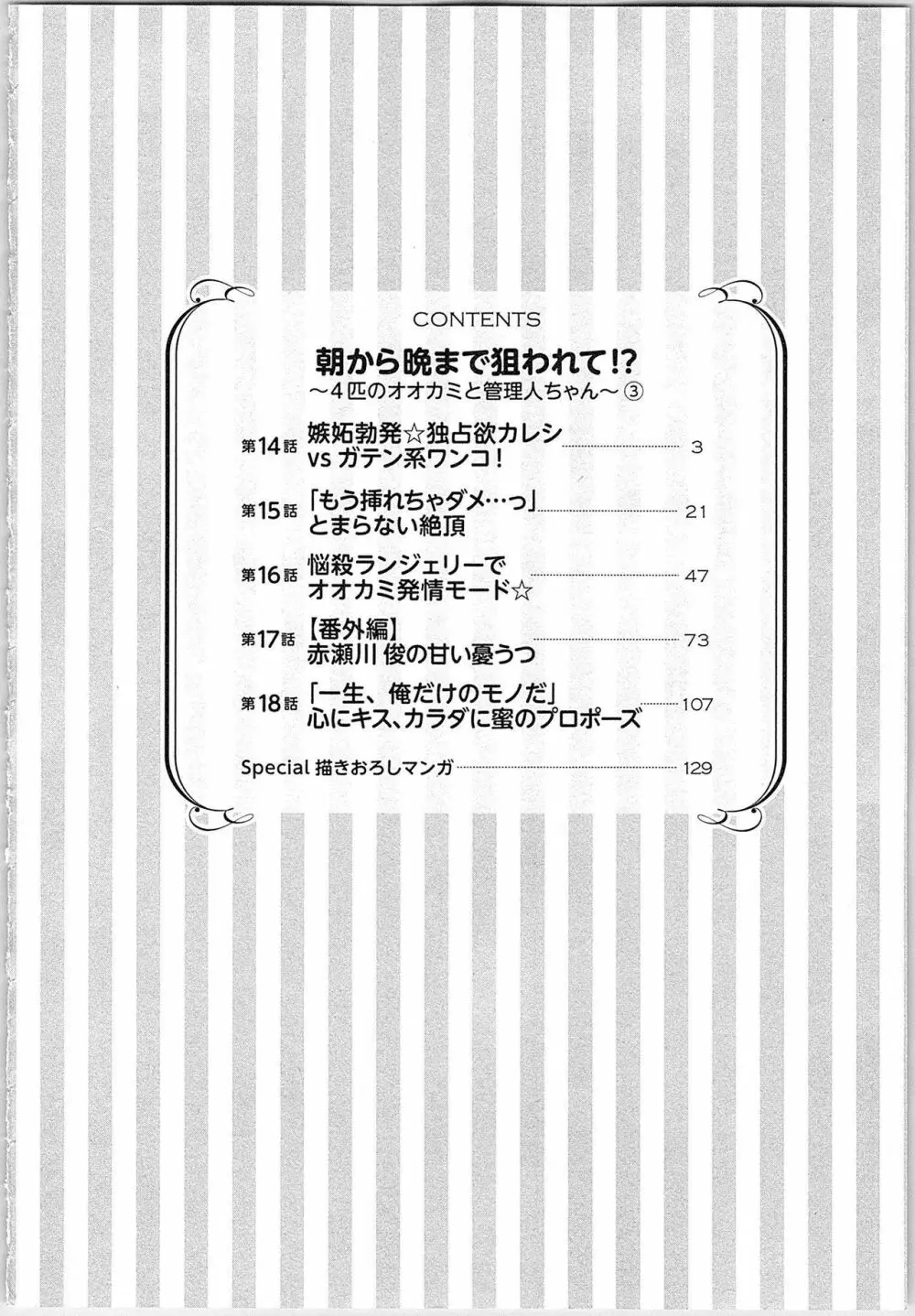 朝から晩まで狙われて！？～４匹のオオカミと管理人ちゃん～ 3 5ページ