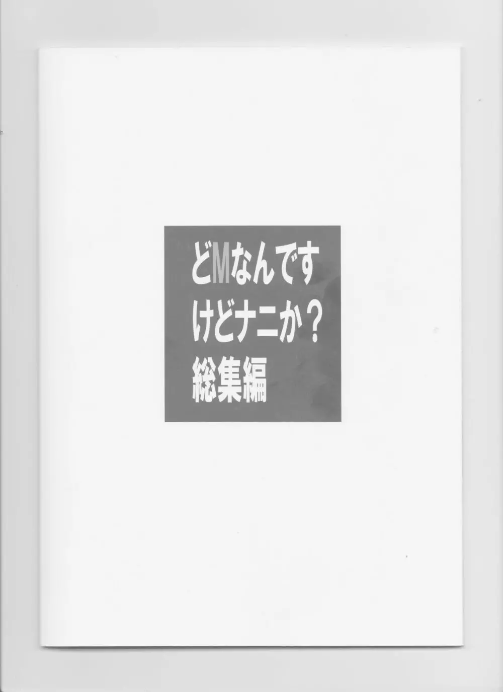 どMなんですけどナニか?総集編 41ページ