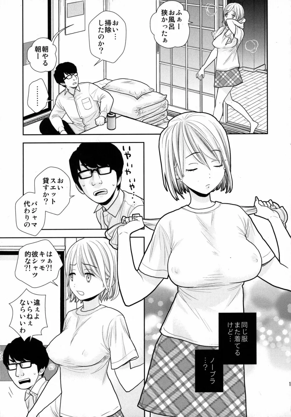 タダで泊めろ系女子。 10ページ