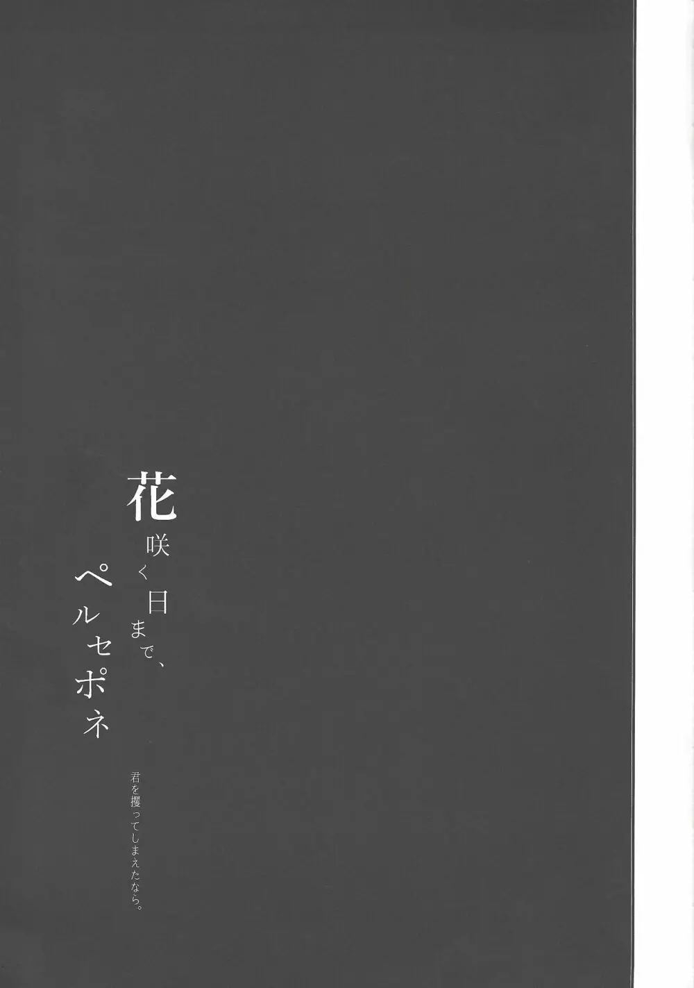 花咲く日まで、ペルセポネ 40ページ