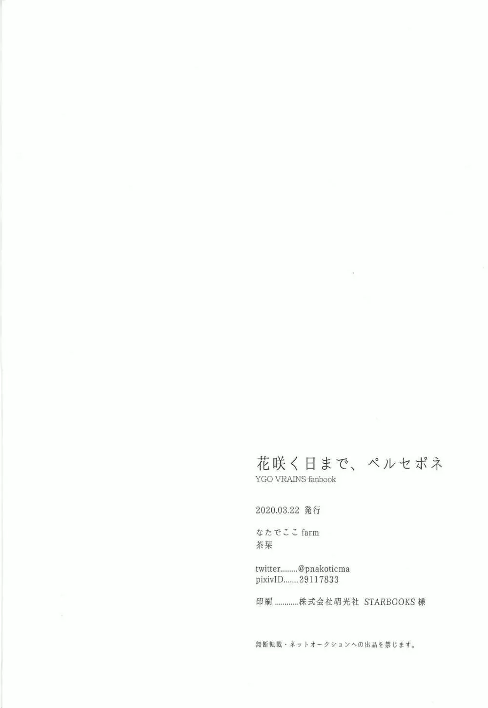 花咲く日まで、ペルセポネ 43ページ