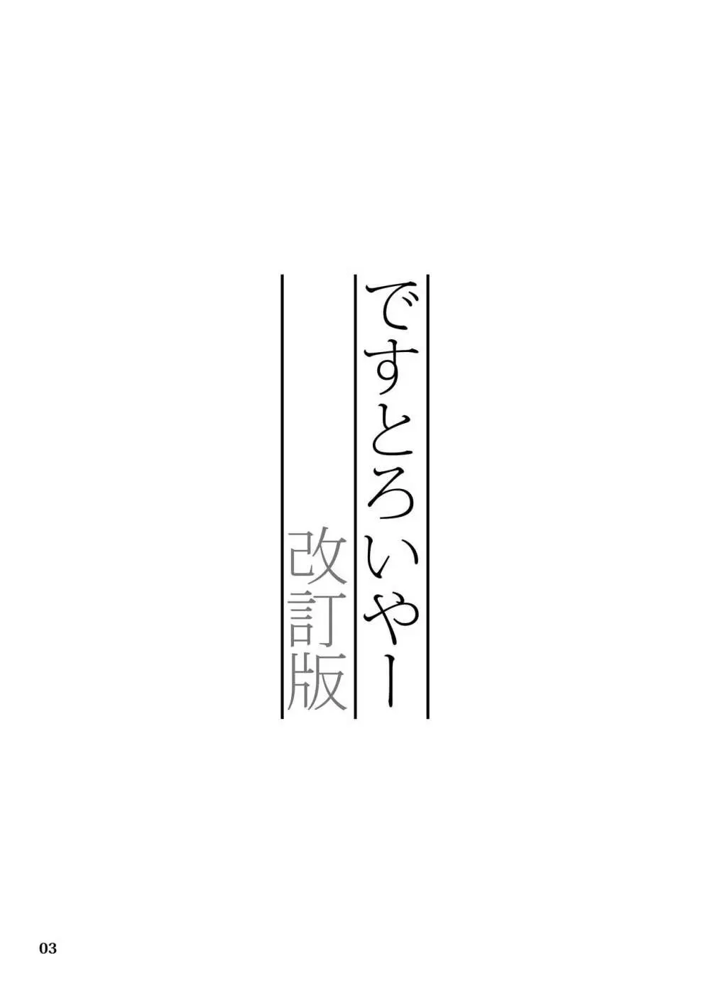 ですとろいやー 改訂版 2ページ