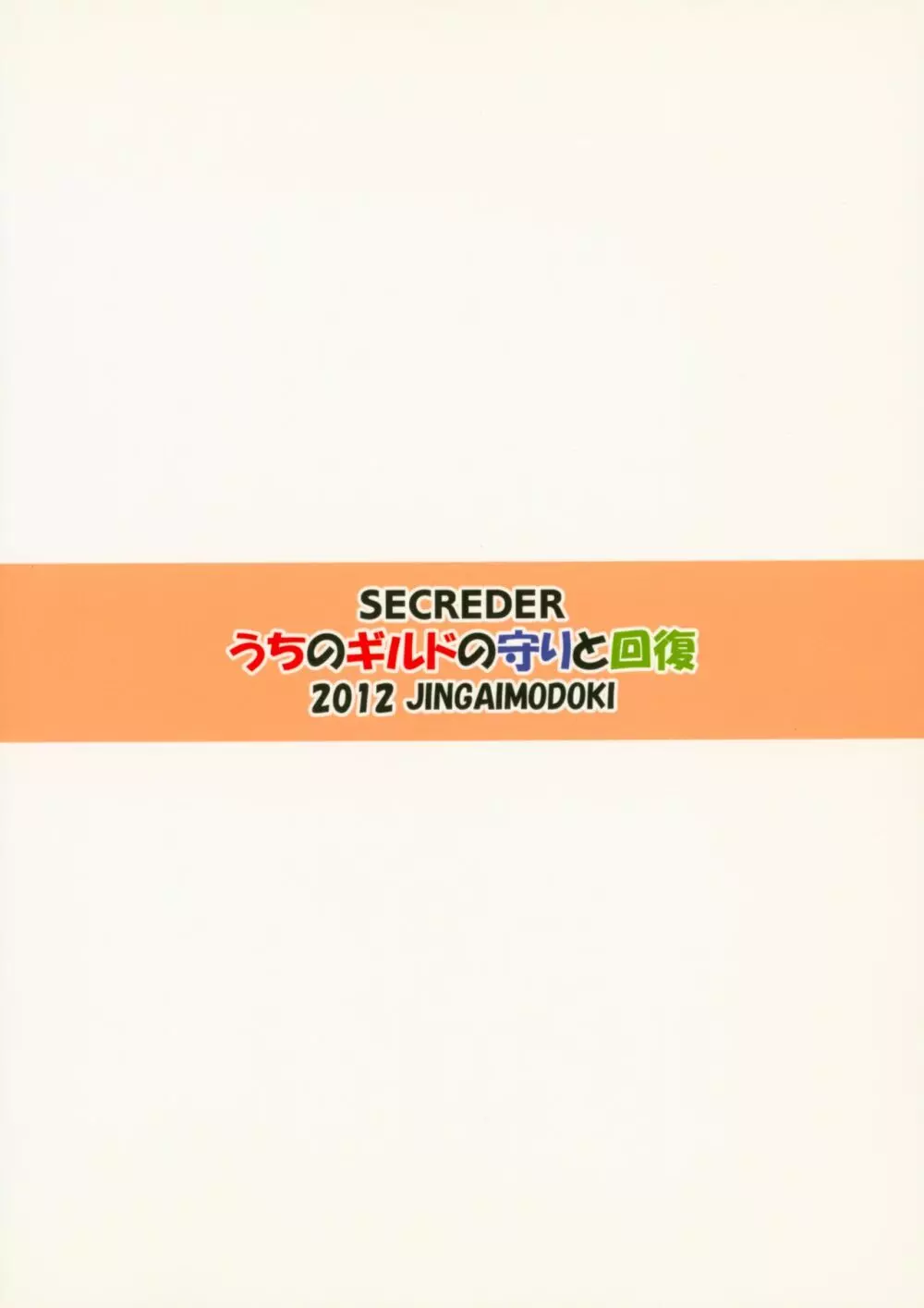 うちのギルドの守りと回復 30ページ