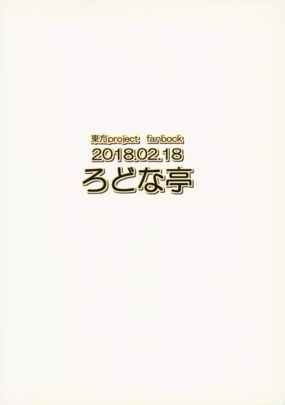 正邪とぬえちゃんでぬえちゃんを責める本 18ページ