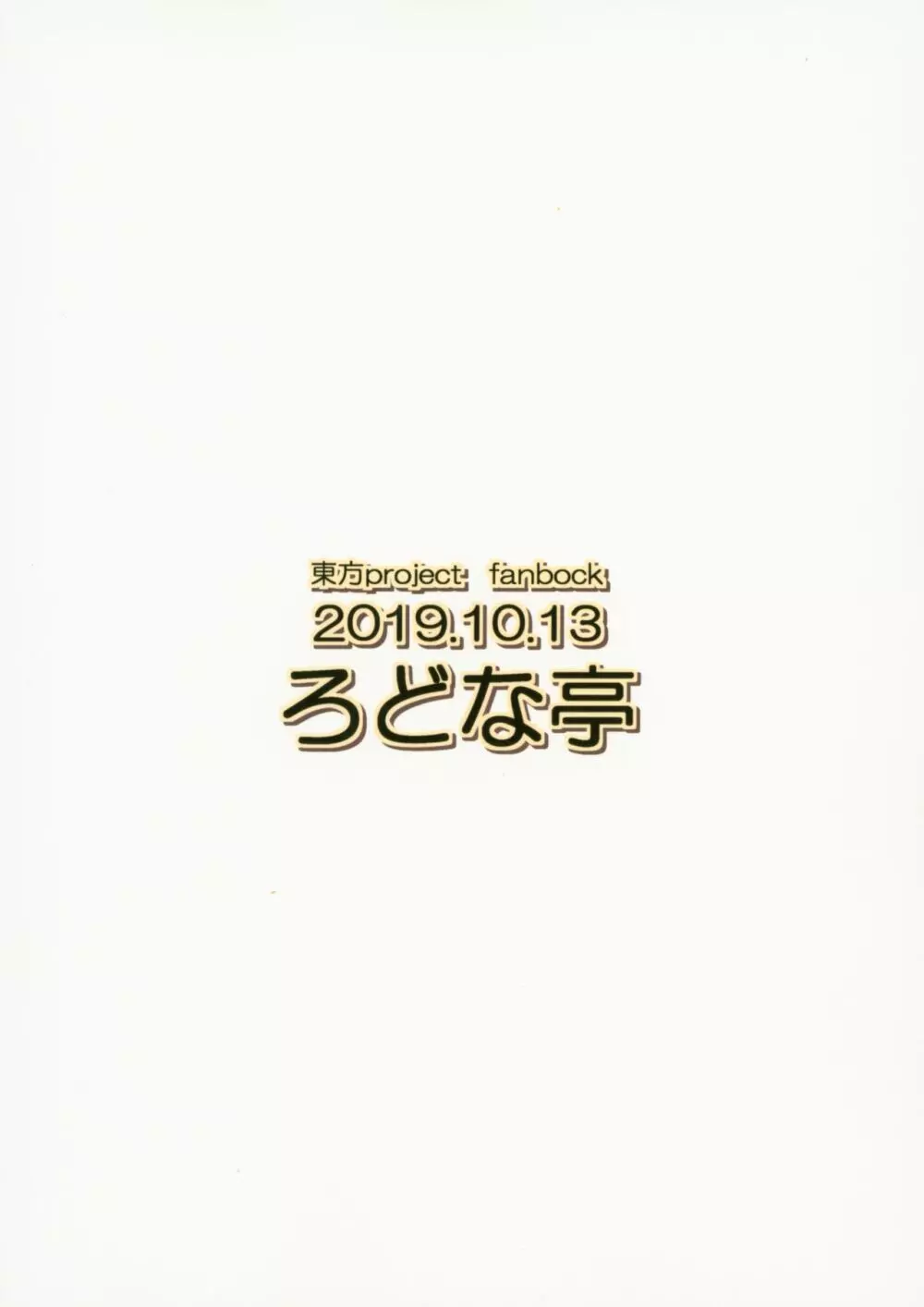 ぬえちゃんの露出羞恥指南 26ページ