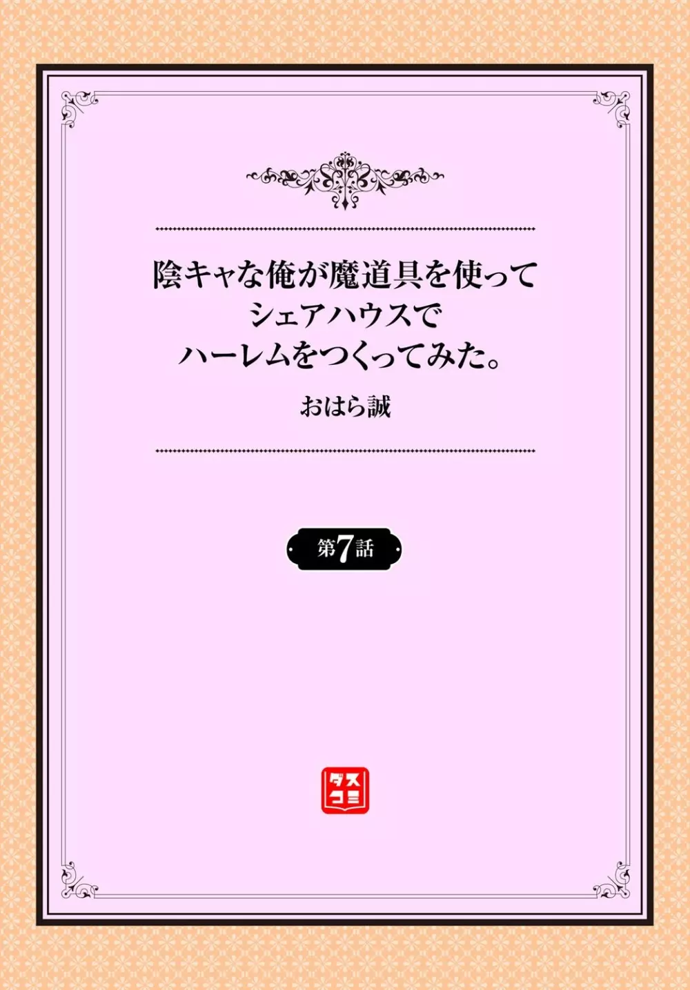 陰キャな俺が魔道具を使ってシェアハウスでハーレムをつくってみた。第7話 2ページ