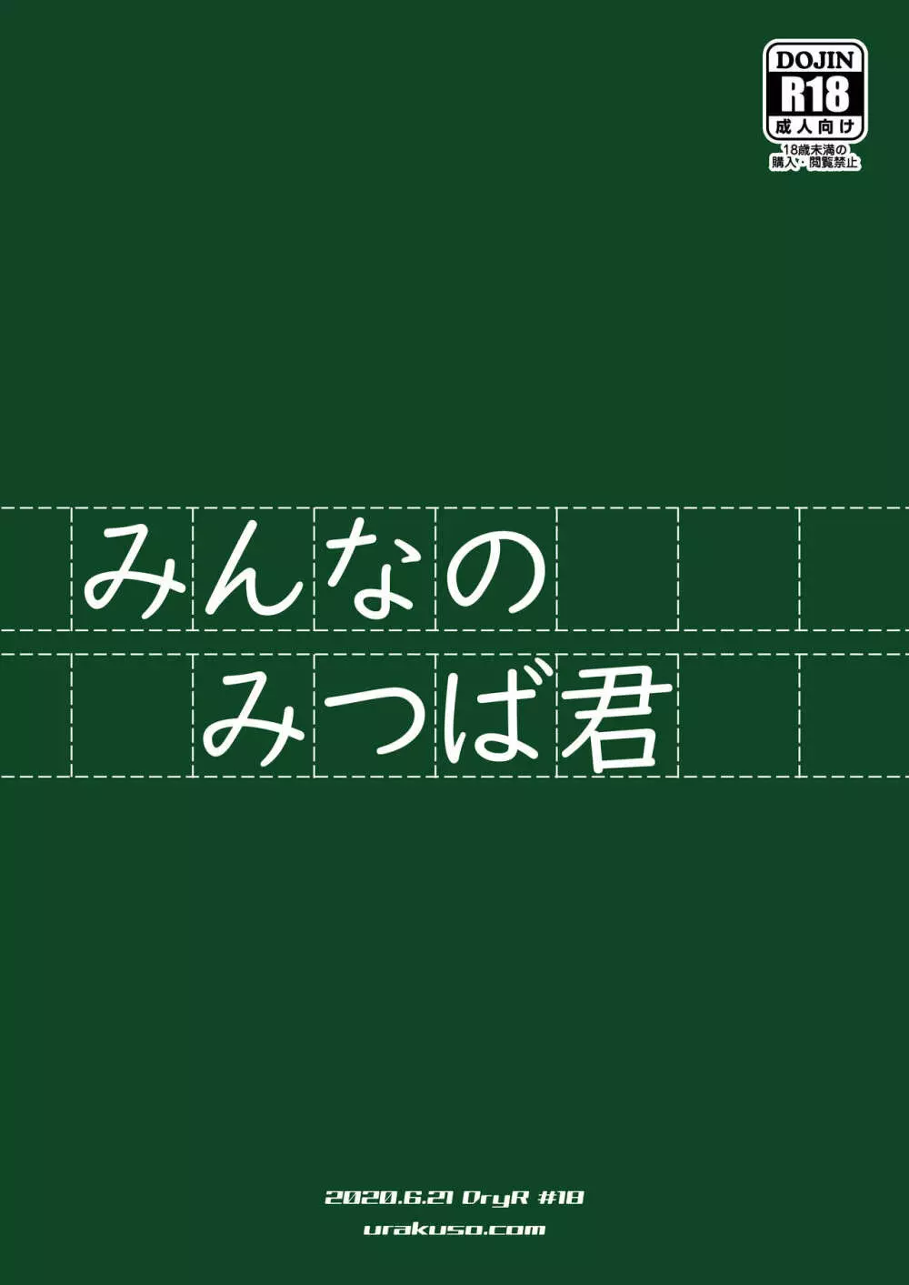 みんなのみつば君 26ページ