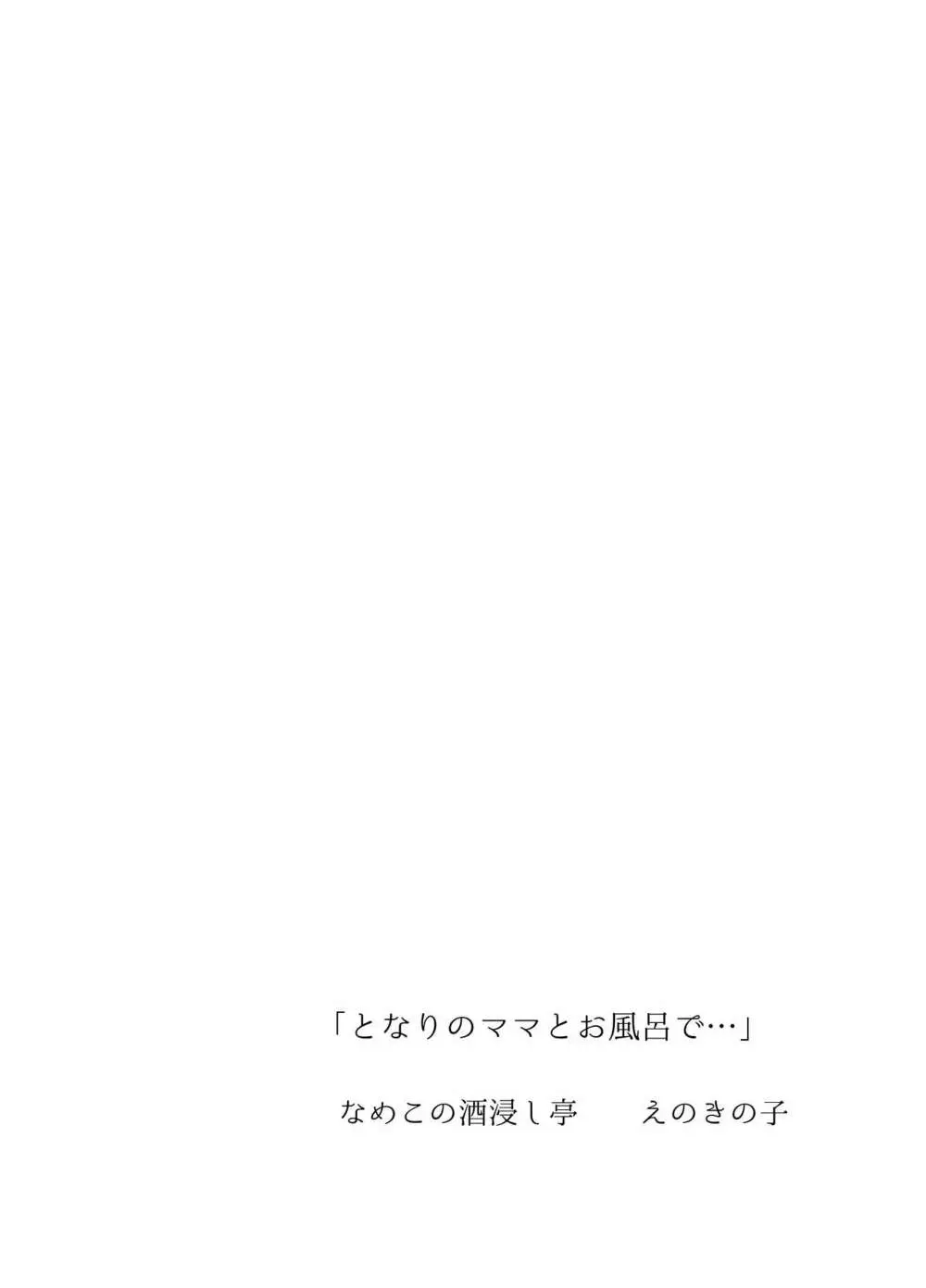 となりのママとお風呂で… 42ページ