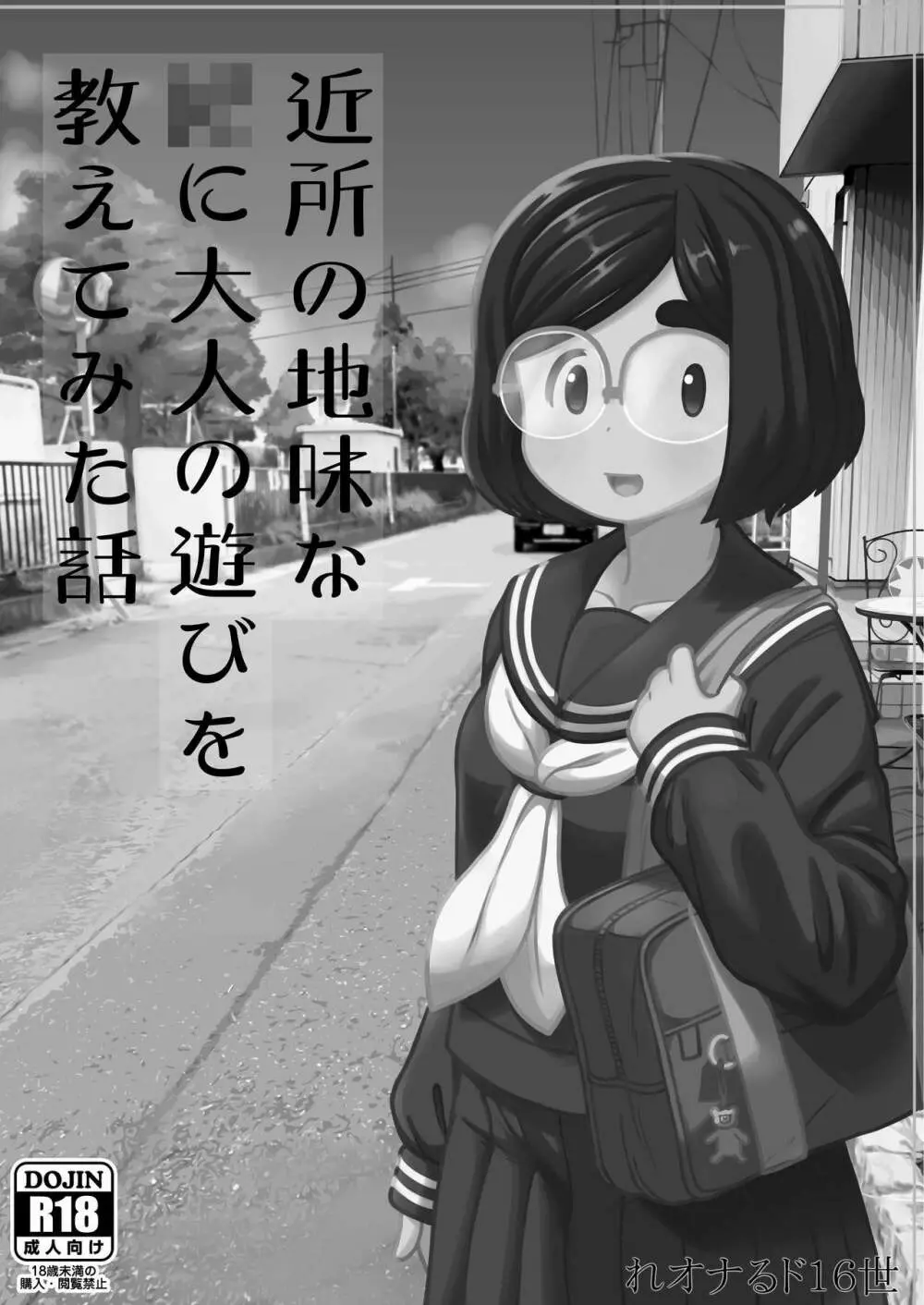 近所の地味な〇〇に大人の遊びを教えてみた話 2ページ