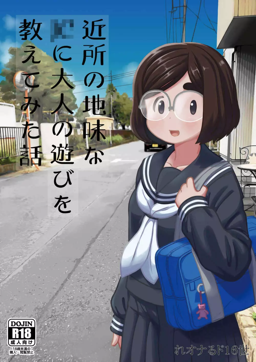 近所の地味な〇〇に大人の遊びを教えてみた話 49ページ