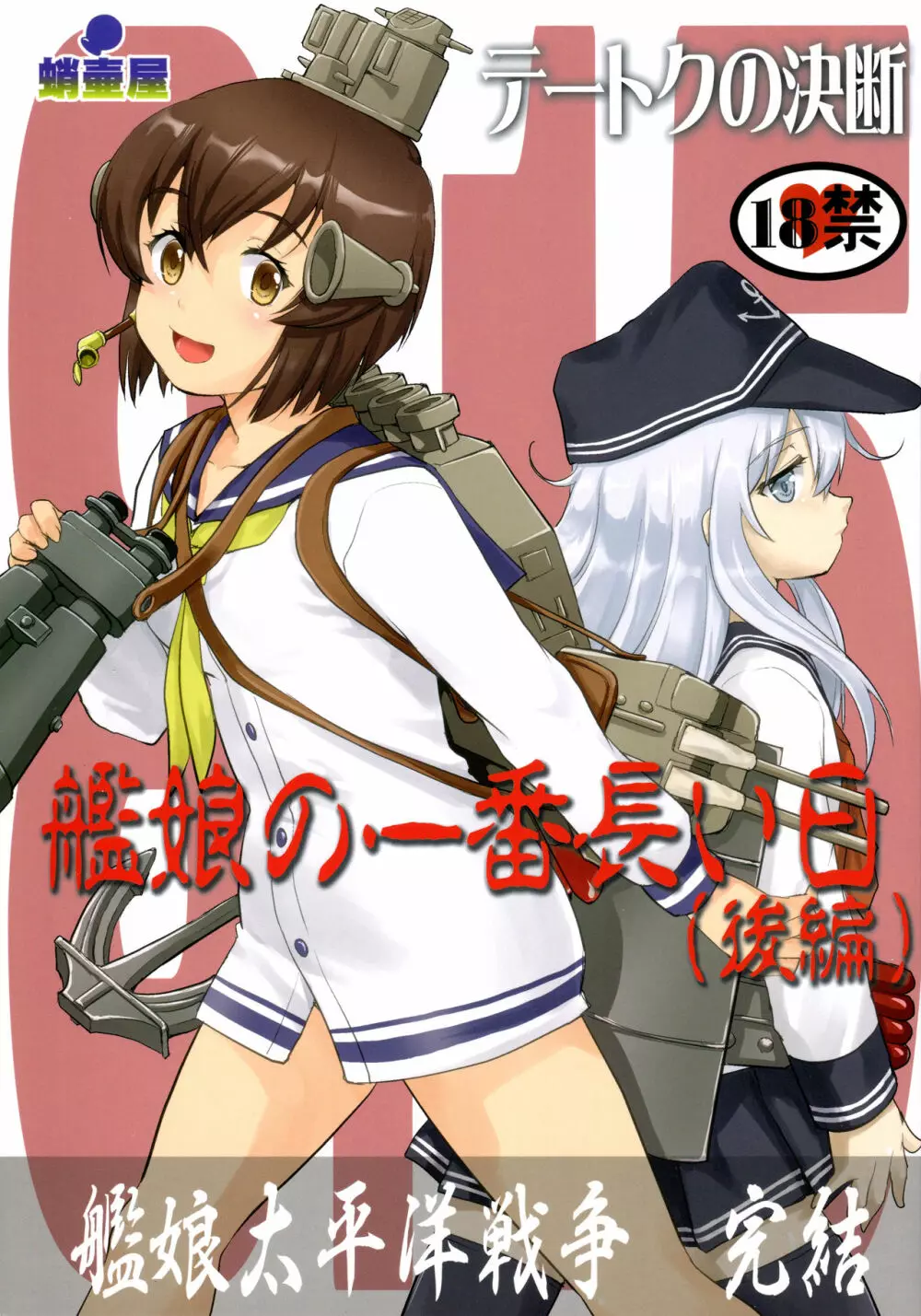 テートクの決断 艦娘の一番長い日