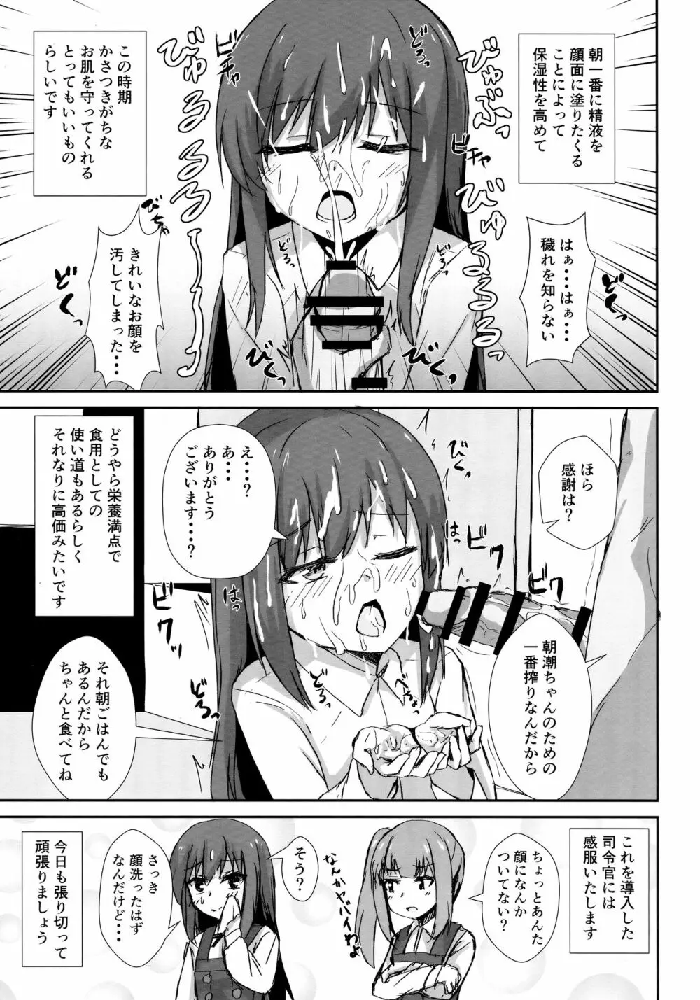 朝潮ちゃんの一日催眠 4ページ