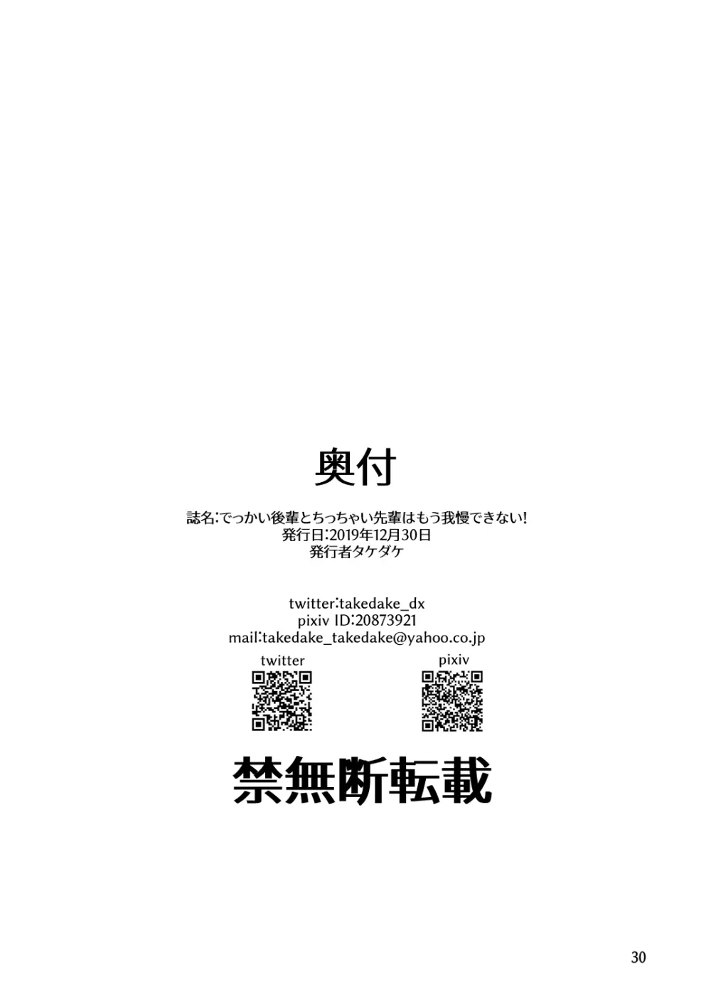 でっかい後輩とちっちゃい先輩はもう我慢できない! 30ページ