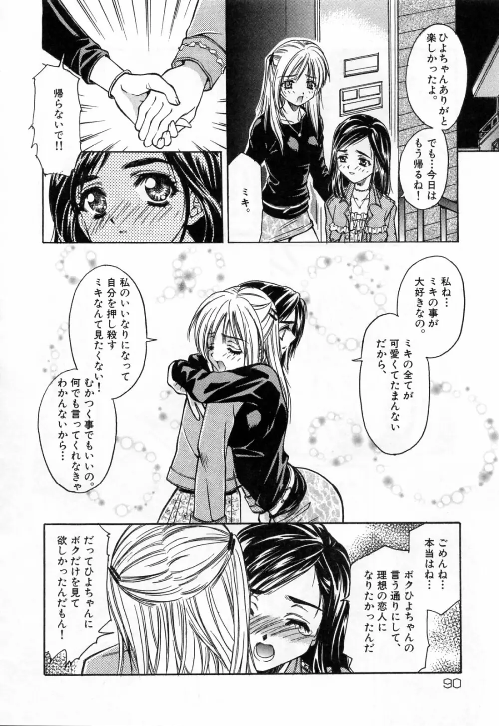 聖少女・性少女 90ページ