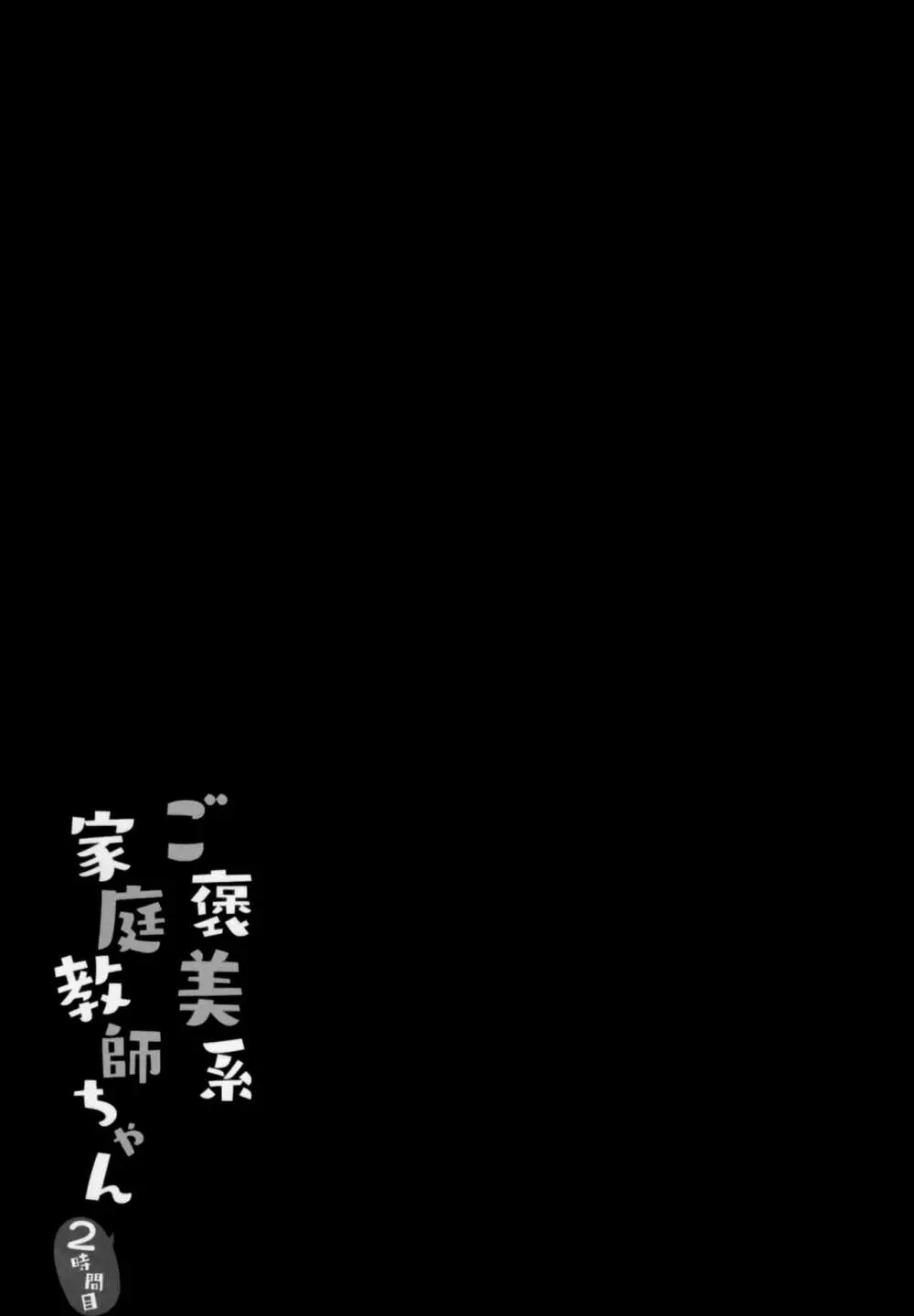 ご褒美系家庭教師ちゃん2時間目 16ページ