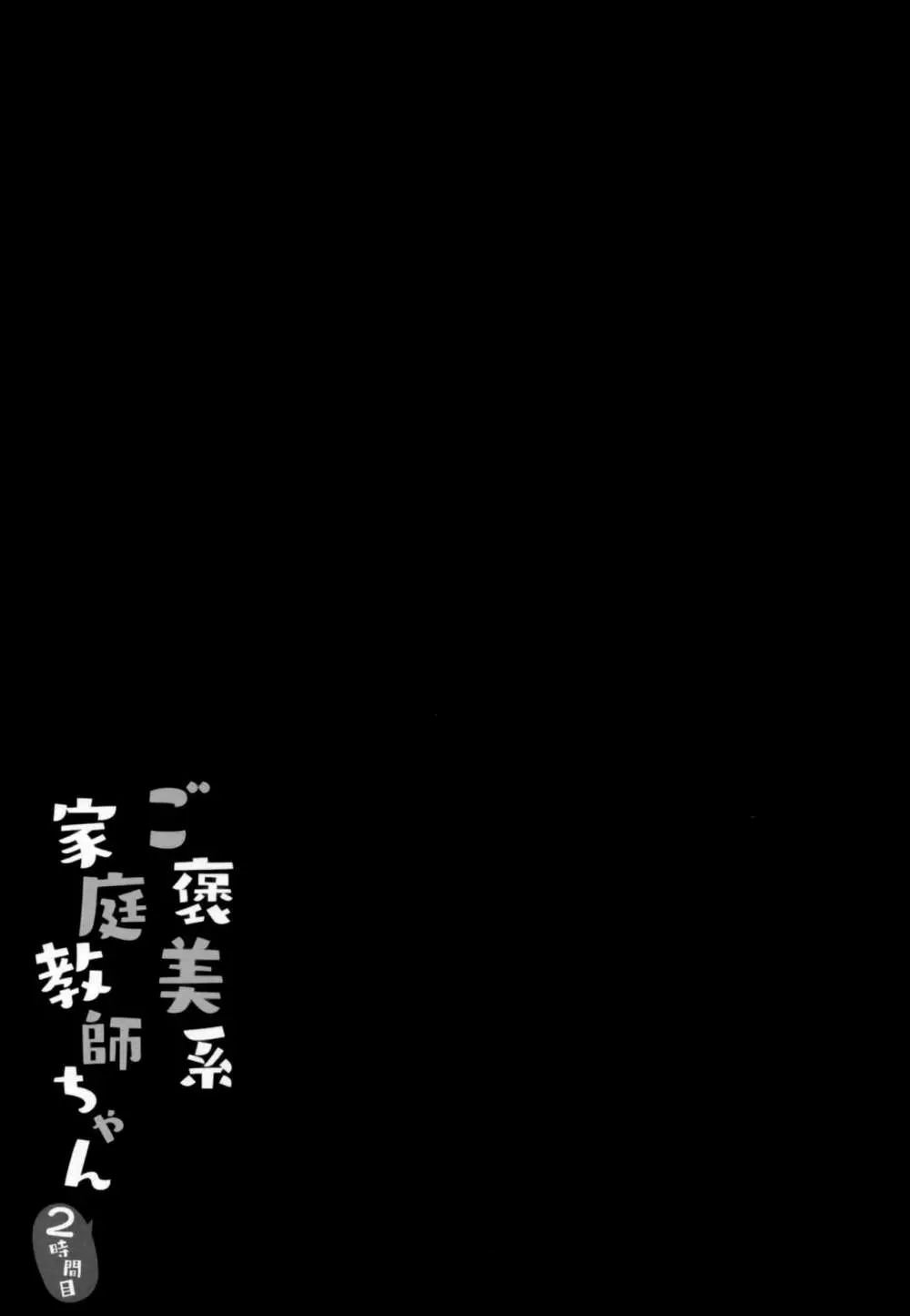 ご褒美系家庭教師ちゃん2時間目 3ページ